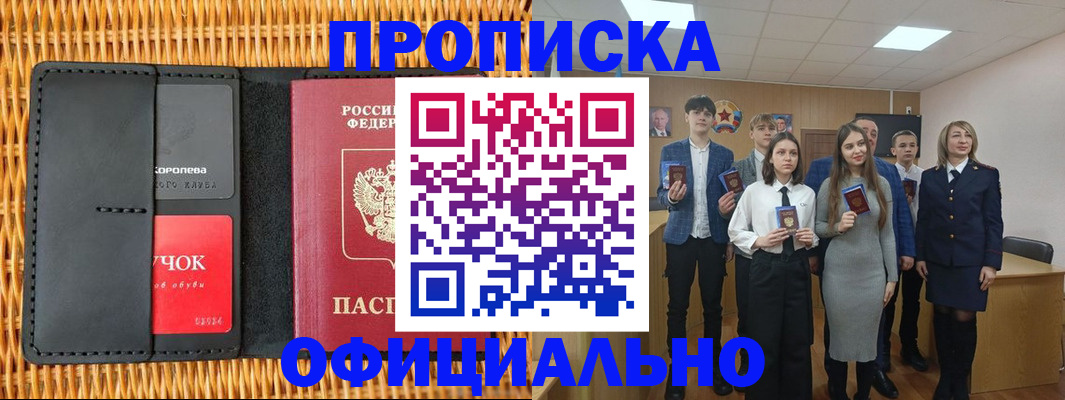 временная прописка в Минусинске